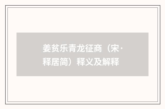 姜贫乐青龙征商（宋·释居简）释义及解释