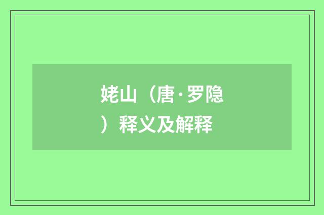 姥山（唐·罗隐）释义及解释