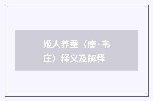 姬人养蚕（唐·韦庄）释义及解释