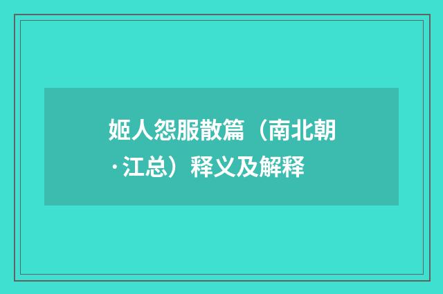 姬人怨服散篇（南北朝·江总）释义及解释