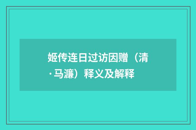 姬传连日过访因赠（清·马濂）释义及解释