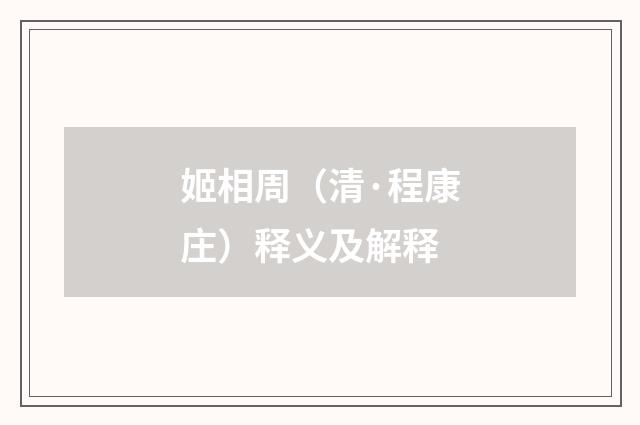 姬相周（清·程康庄）释义及解释