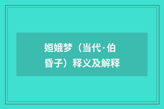 姮娥梦（当代·伯昏子）释义及解释