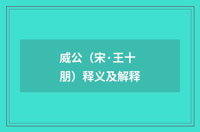 威公（宋·王十朋）释义及解释