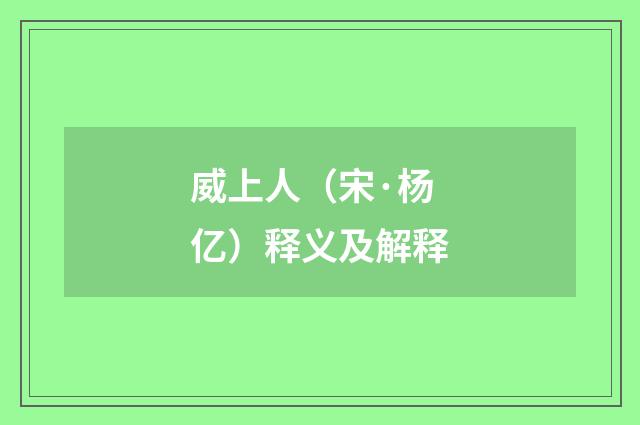 威上人（宋·杨亿）释义及解释
