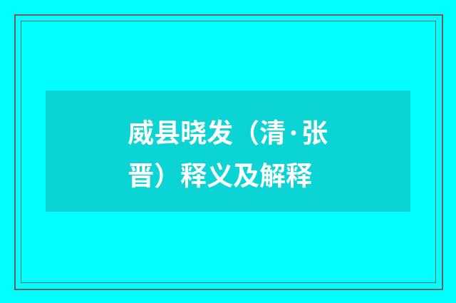 威县晓发（清·张晋）释义及解释
