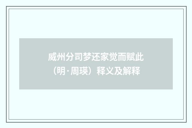 威州分司梦还家觉而赋此（明·周瑛）释义及解释