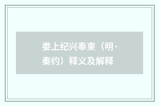 娄上纪兴奉柬（明·秦约）释义及解释