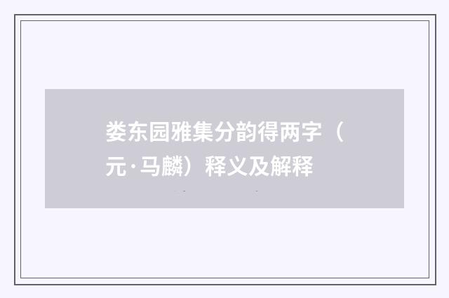 娄东园雅集分韵得两字（元·马麟）释义及解释