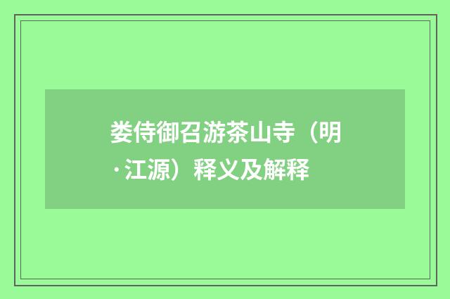 娄侍御召游茶山寺（明·江源）释义及解释