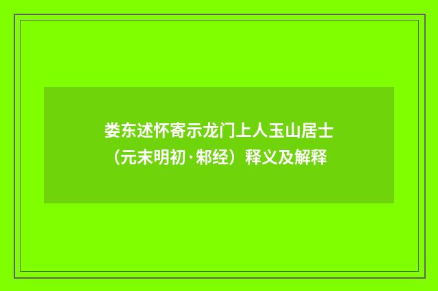 娄东述怀寄示龙门上人玉山居士（元末明初·邾经）释义及解释