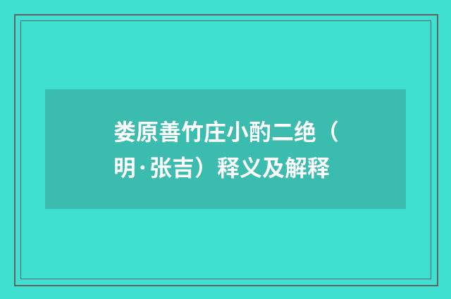 娄原善竹庄小酌二绝（明·张吉）释义及解释