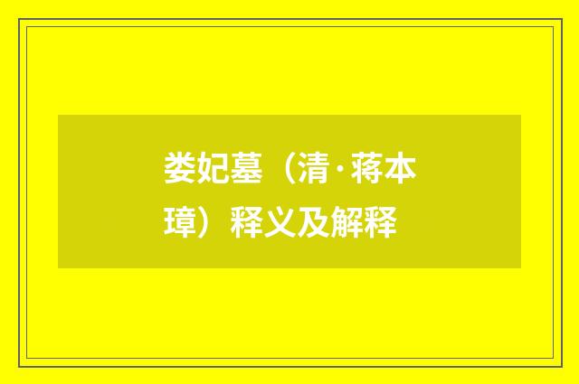 娄妃墓（清·蒋本璋）释义及解释