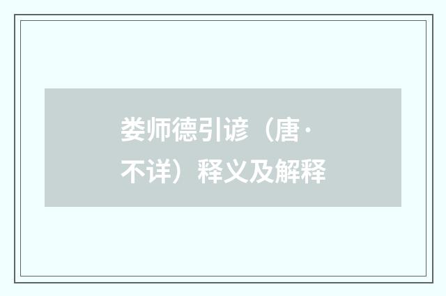 娄师德引谚（唐·不详）释义及解释