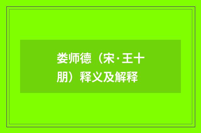 娄师德（宋·王十朋）释义及解释
