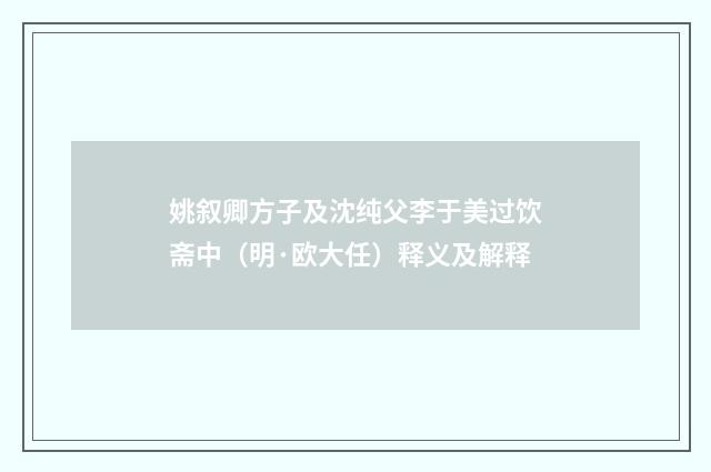 姚叙卿方子及沈纯父李于美过饮斋中（明·欧大任）释义及解释