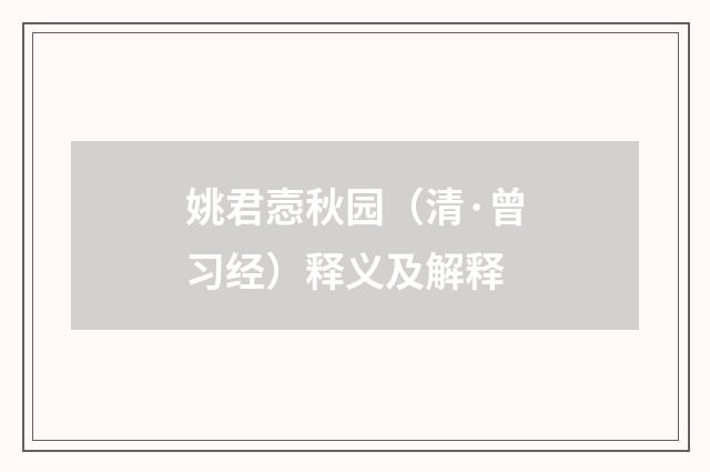 姚君悫秋园（清·曾习经）释义及解释