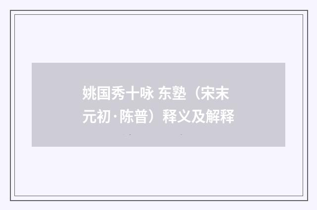 姚国秀十咏 东塾（宋末元初·陈普）释义及解释