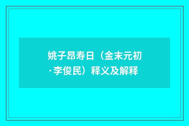 姚子昂寿日（金末元初·李俊民）释义及解释
