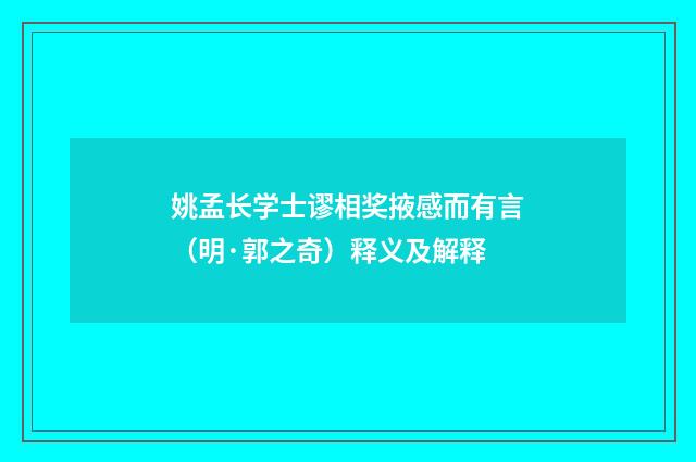 姚孟长学士谬相奖掖感而有言（明·郭之奇）释义及解释