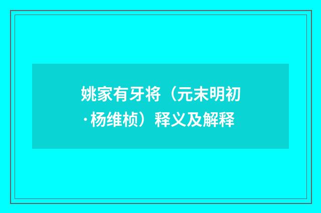 姚家有牙将（元末明初·杨维桢）释义及解释