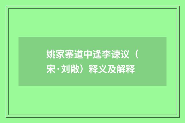 姚家寨道中逢李谏议（宋·刘敞）释义及解释