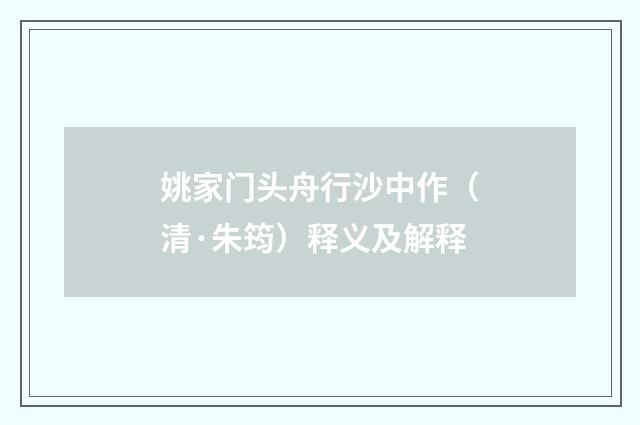姚家门头舟行沙中作（清·朱筠）释义及解释