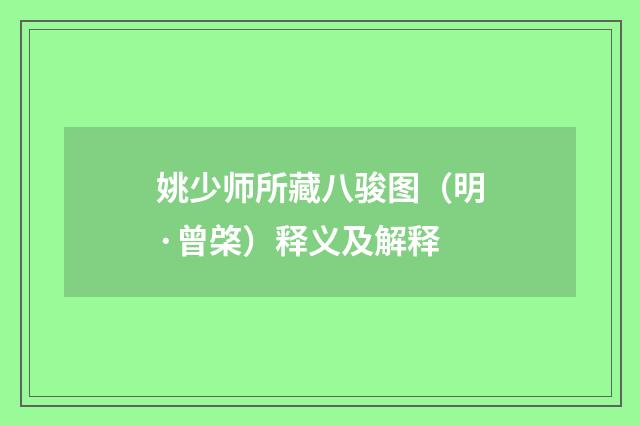 姚少师所藏八骏图（明·曾棨）释义及解释