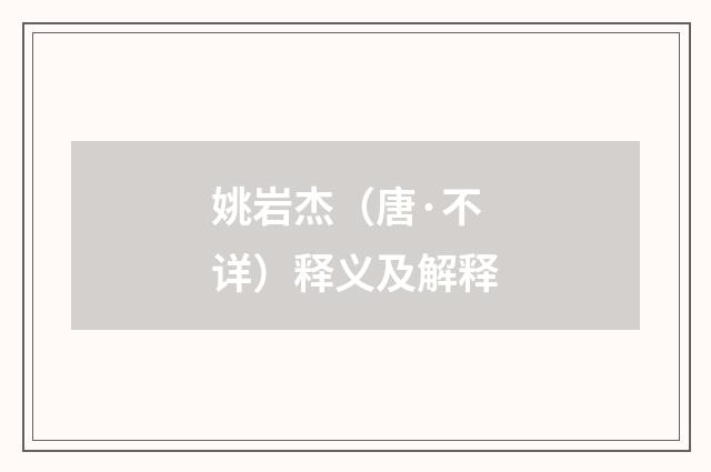 姚岩杰（唐·不详）释义及解释