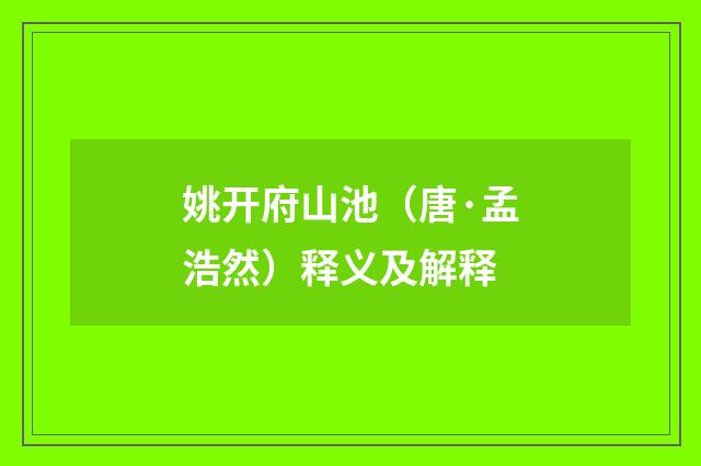 姚开府山池（唐·孟浩然）释义及解释