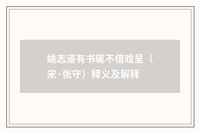 姚志道有书辄不借戏呈（宋·张守）释义及解释