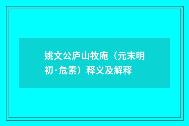 姚文公庐山牧庵（元末明初·危素）释义及解释
