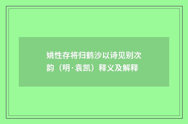 姚性存将归鹤沙以诗见别次韵（明·袁凯）释义及解释