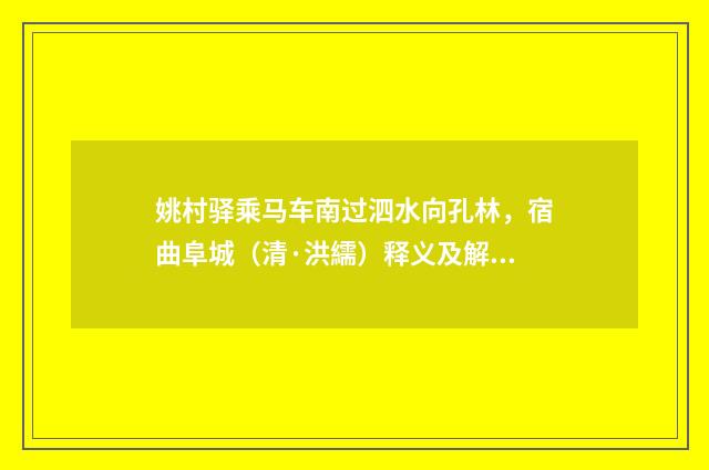 姚村驿乘马车南过泗水向孔林，宿曲阜城（清·洪繻）释义及解释