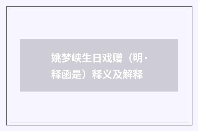 姚梦峡生日戏赠（明·释函是）释义及解释
