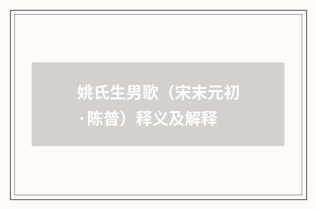 姚氏生男歌（宋末元初·陈普）释义及解释