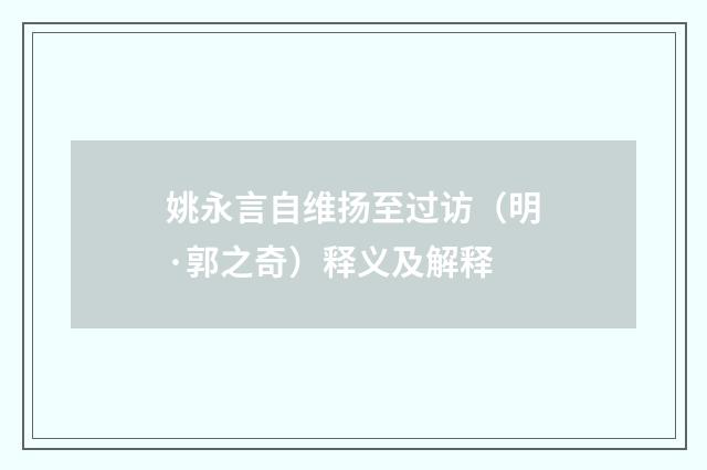 姚永言自维扬至过访（明·郭之奇）释义及解释