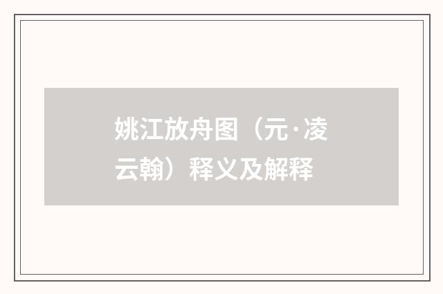 姚江放舟图（元·凌云翰）释义及解释