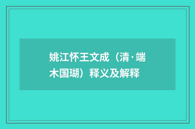 姚江怀王文成（清·端木国瑚）释义及解释