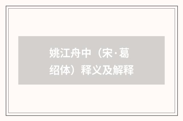 姚江舟中（宋·葛绍体）释义及解释