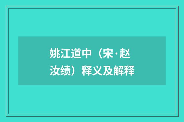 姚江道中（宋·赵汝绩）释义及解释