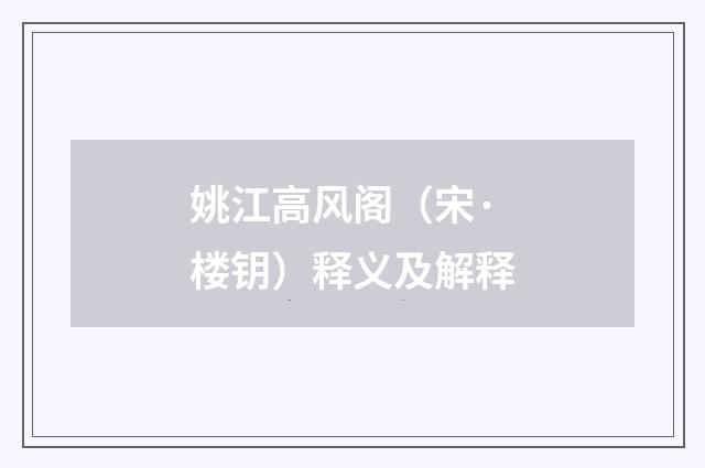 姚江高风阁（宋·楼钥）释义及解释