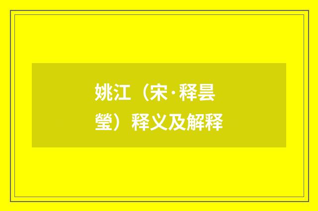 姚江（宋·释昙瑩）释义及解释