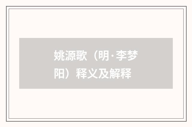 姚源歌（明·李梦阳）释义及解释