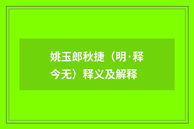 姚玉郎秋捷（明·释今无）释义及解释