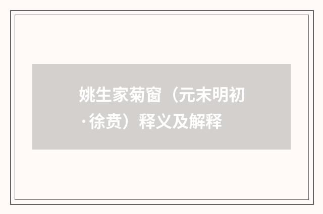 姚生家菊窗（元末明初·徐贲）释义及解释