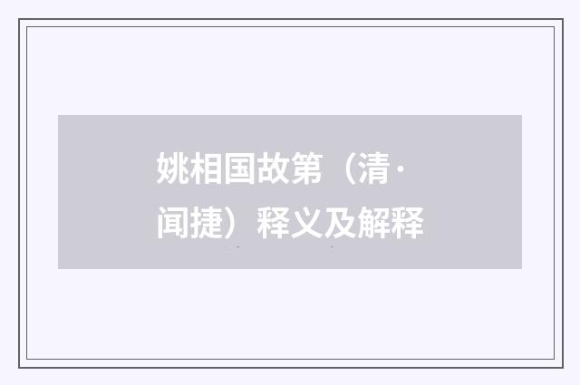 姚相国故第（清·闻捷）释义及解释