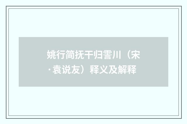 姚行简抚干归霅川（宋·袁说友）释义及解释