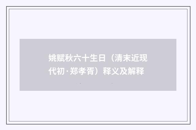 姚赋秋六十生日（清末近现代初·郑孝胥）释义及解释
