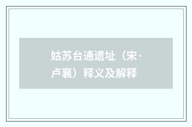 姑苏台通遗址（宋·卢襄）释义及解释